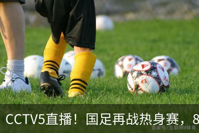CCTV5直播！国足再战热身赛，8大主力全回归，邵佳一迎来关键考验