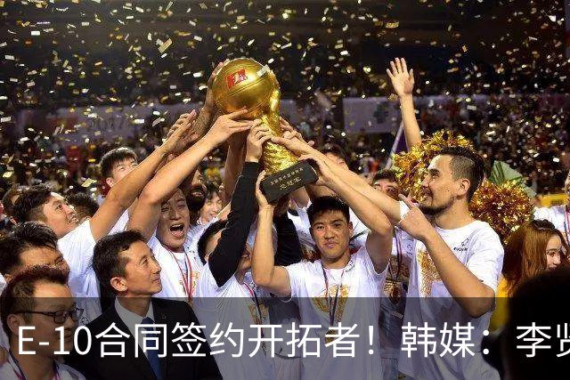 E-10合同签约开拓者！韩媒：李贤重已返回韩国 26日去波特兰