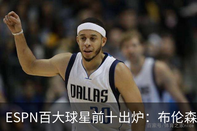 ESPN百大球星前十出炉：布伦森、米切尔成黑马，东契奇字母下跌！