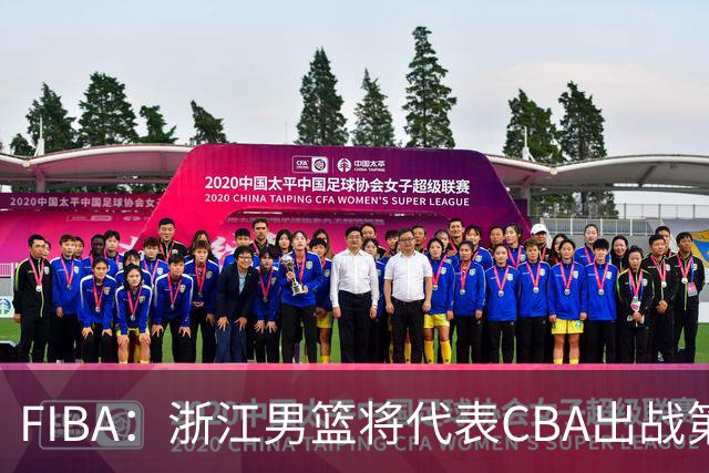 FIBA：浙江男篮将代表CBA出战第33届洲际杯