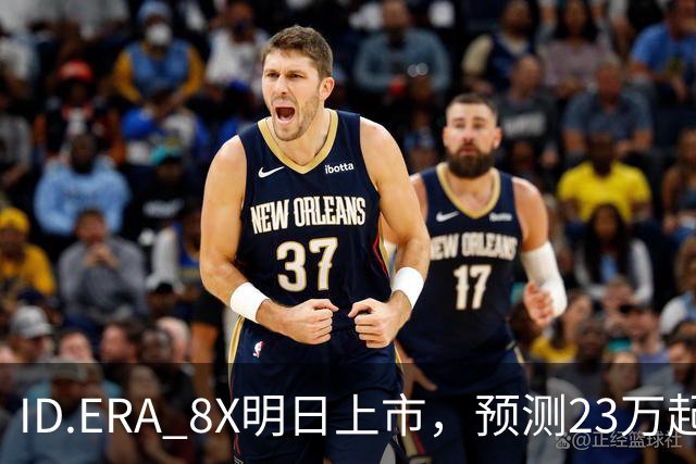 ID.ERA 8X明日上市，预测23万起能搅局市场吗？