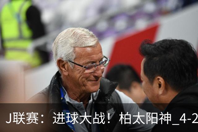 J联赛：进球大战！柏太阳神 4-2 战胜神户胜利船