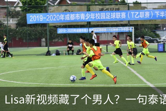 Lisa新视频藏了个男人？一句泰语"干得好"让粉丝炸了