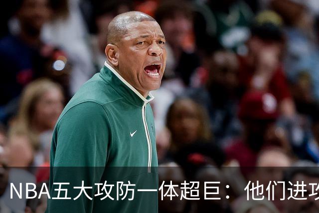 NBA五大攻防一体超巨：他们进攻时拦不住，防守时对手心态崩！詹姆斯落选，现役仅一人