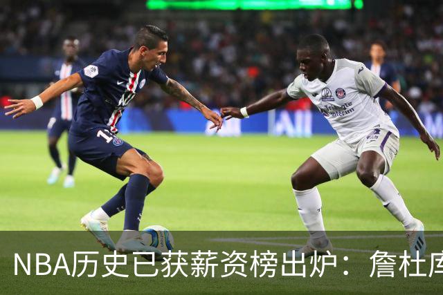 NBA历史已获薪资榜出炉：詹杜库包揽前三，真正夸张的还在后面