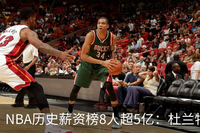NBA历史薪资榜8人超5亿：杜兰特詹姆斯前二 小卡超库里第三