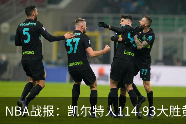 NBA战报：凯尔特人114-93大胜黄蜂取NBA3连胜，塔图姆19+8+6
