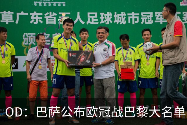 OD：巴萨公布欧冠战巴黎大名单，孔德埃里克缺阵