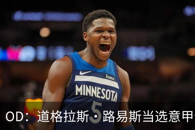 OD：道格拉斯·路易斯当选意甲全场最佳，尤文2比0取胜