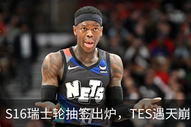 S16瑞士轮抽签出炉，TES遇天崩开局，直接迎战HLE，IG挑战夺冠热门