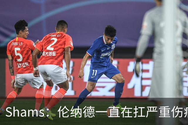 Shams：伦纳德一直在扛严重伤病，只要能打就会尽力出战