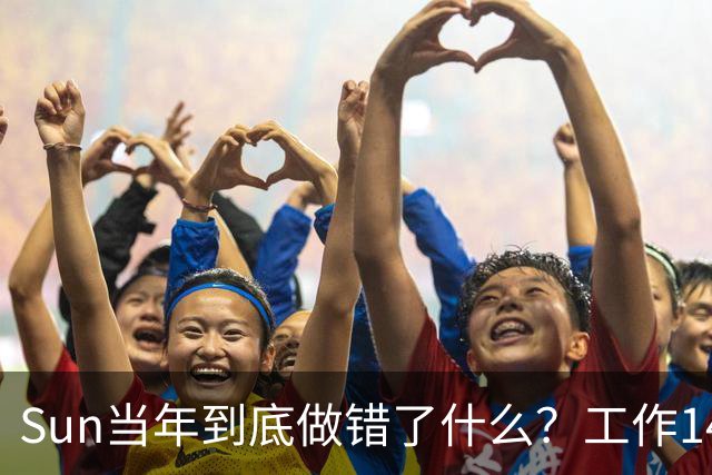 Sun当年到底做错了什么？工作14年的老员工回忆：它后来“厌倦”了做生意