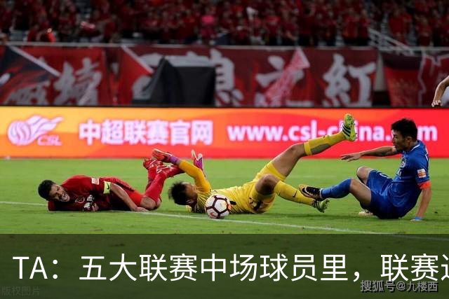 TA：五大联赛中场球员里，联赛进球没人能超过吉布斯-怀特的13球