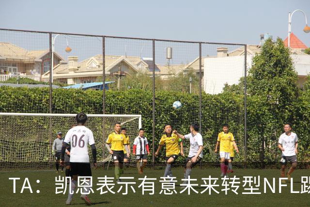 TA：凯恩表示有意未来转型NFL踢球手，但专家不确定他能否成功