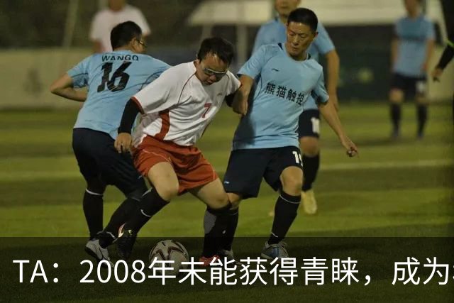 TA：2008年未能获得青睐，成为穆里尼奥和巴萨关系的分水岭