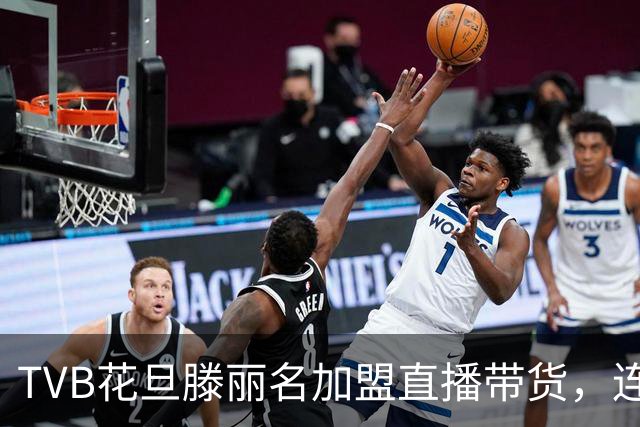 TVB花旦滕丽名加盟直播带货，连续工作11小时，获网友大赞敬业