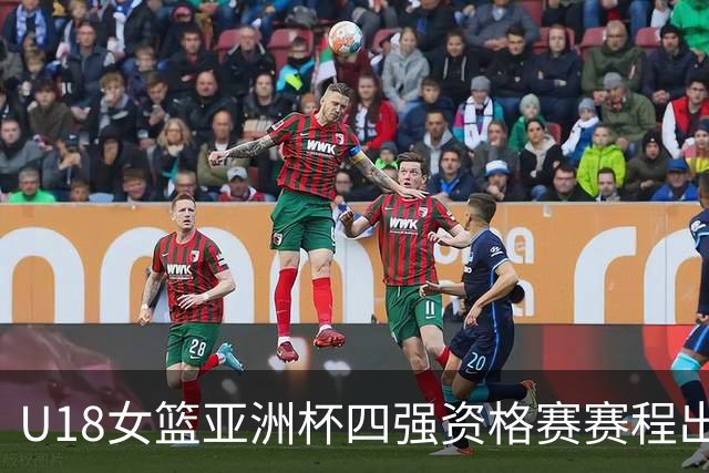 U18女篮亚洲杯四强资格赛赛程出炉 中国队与菲律宾队争夺席位