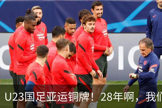 U23国足亚运铜牌！28年啊，我们终于等到了！
