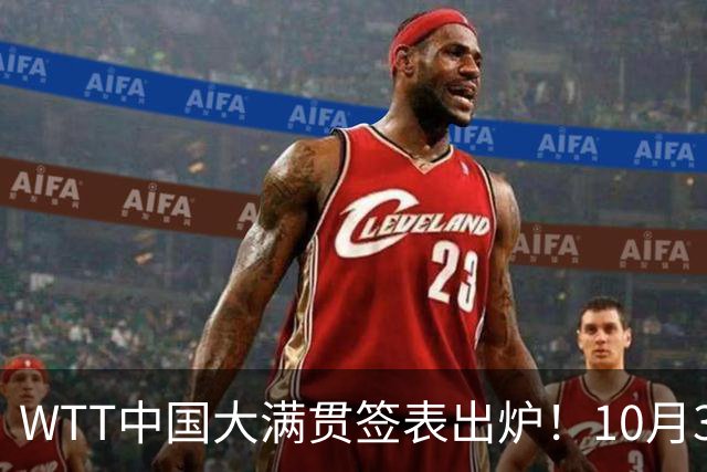 WTT中国大满贯签表出炉！10月3日CCTV5，CCTV5+节目表