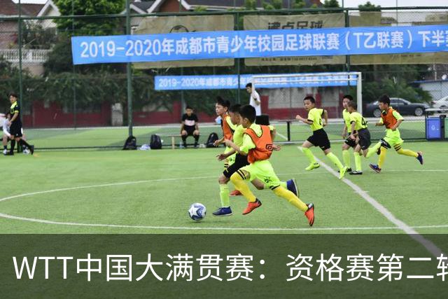WTT中国大满贯赛：资格赛第二轮打响 正赛签表出炉