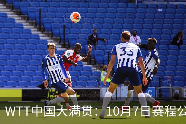 WTT中国大满贯：10月7日赛程公布！国乒迎战张本美和、松岛辉空