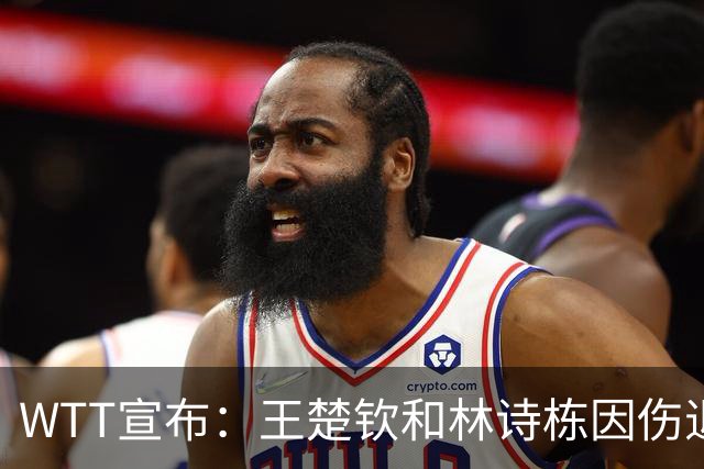 WTT宣布：王楚钦&林诗栋因伤退出北京大满贯赛，梁靖崑重返赛场战两项