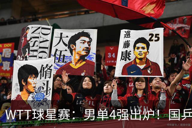 WTT球星赛：男单4强出炉！国乒2人日本输光，削球黑马大获全胜